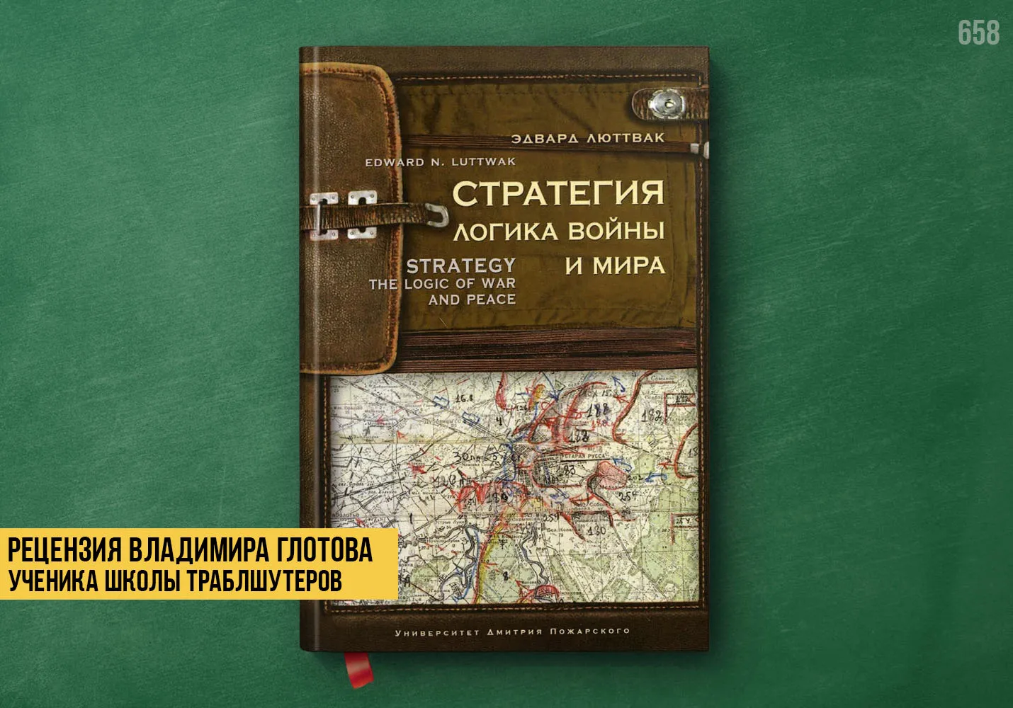 Рецензия учеников на книгу «Стратегия. Логика войны и мира»