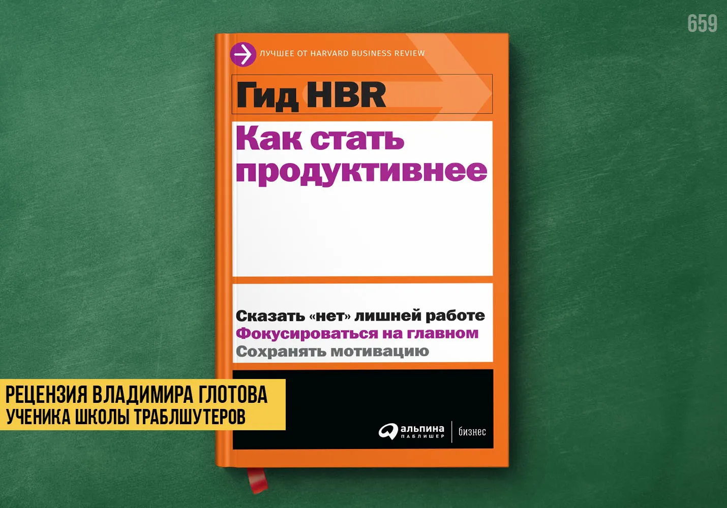 Рецензия учеников на книгу «Как стать продуктивнее»