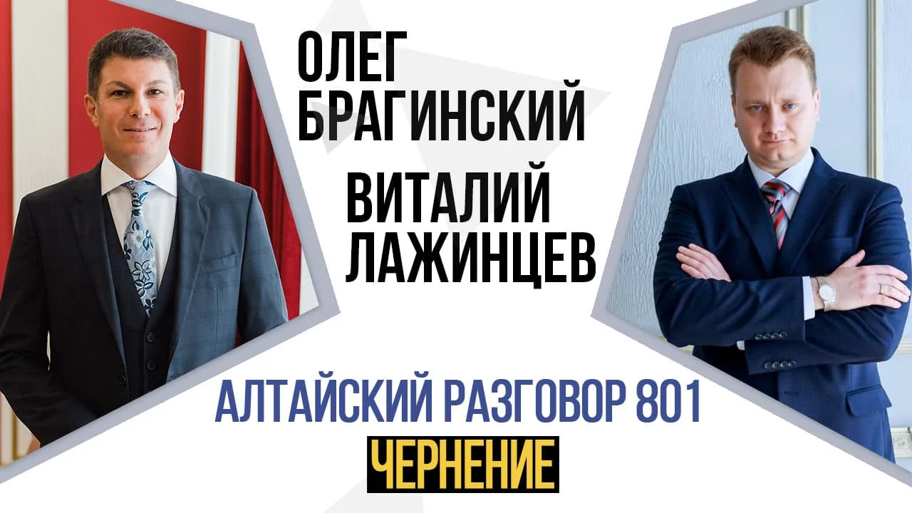 Алтайский разговор 801. Чернение
