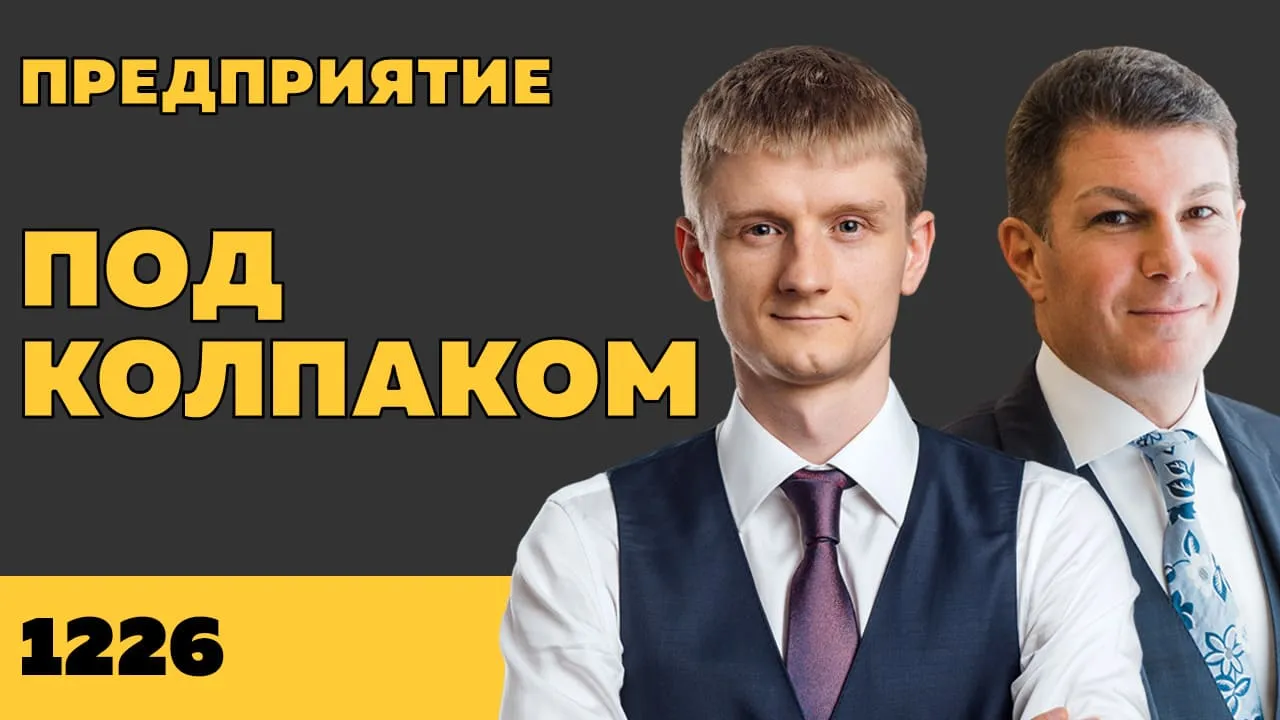Под колпаком 1226. Предприятие