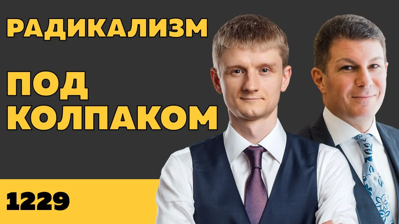 Под колпаком 1229. Радикализм