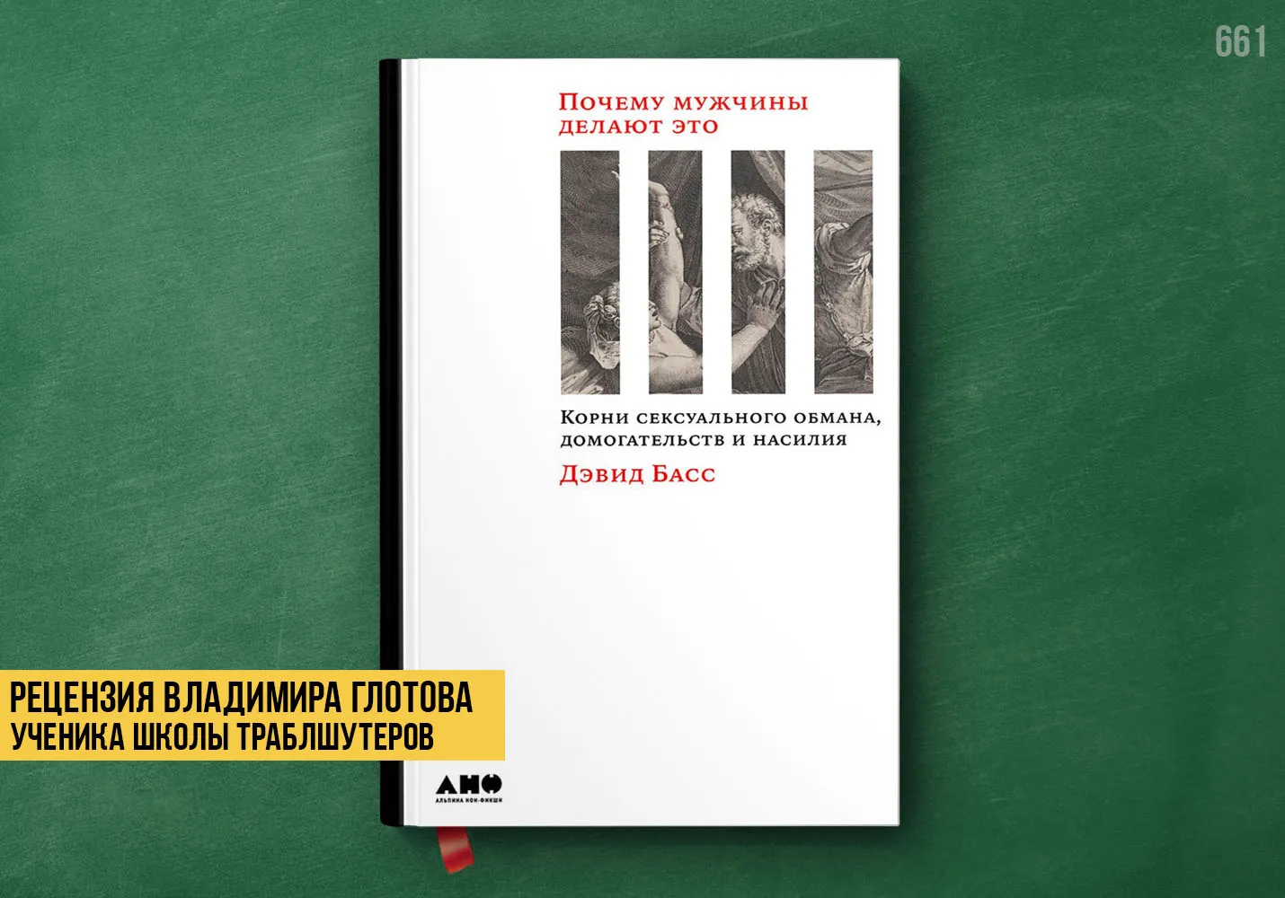 Рецензия учеников на книгу «Почему мужчины делают это»