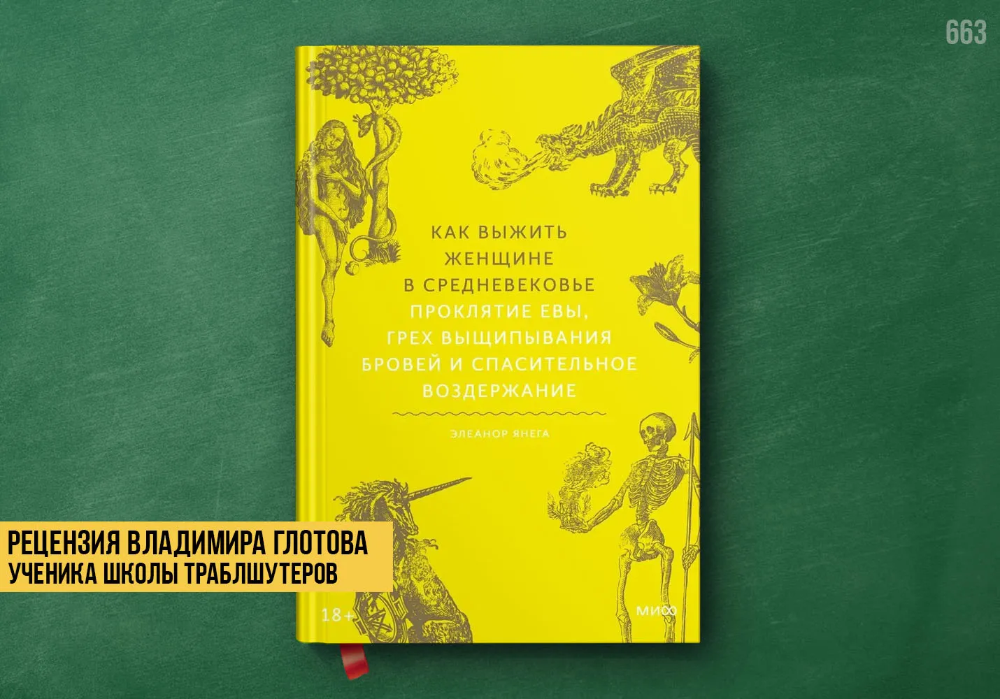 Рецензия учеников на книгу «Как выжить женщине в средневековье»