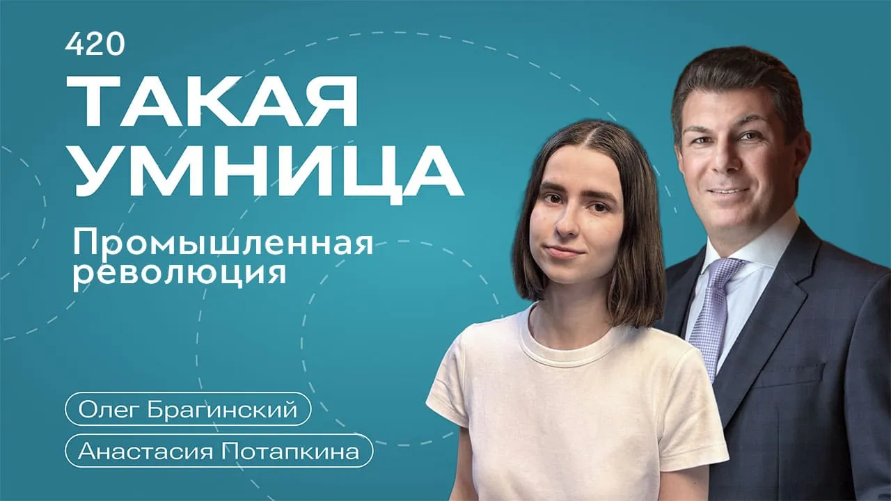 Такая умница 420. Промышленная революция