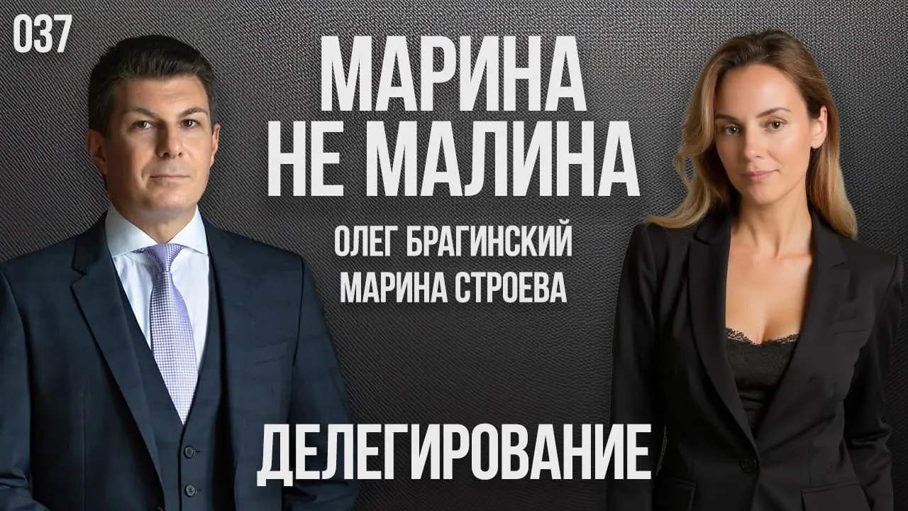 Марина не малина 037. Делегирование