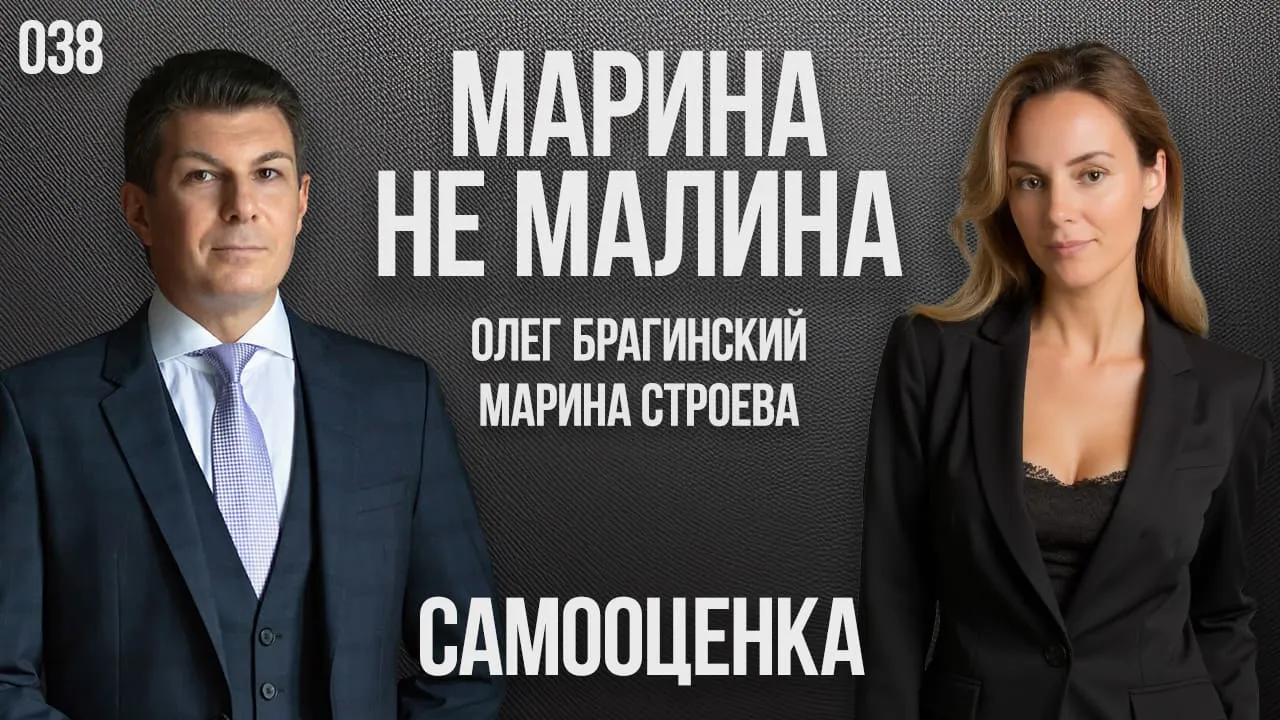 Марина не малина 038. Самооценка