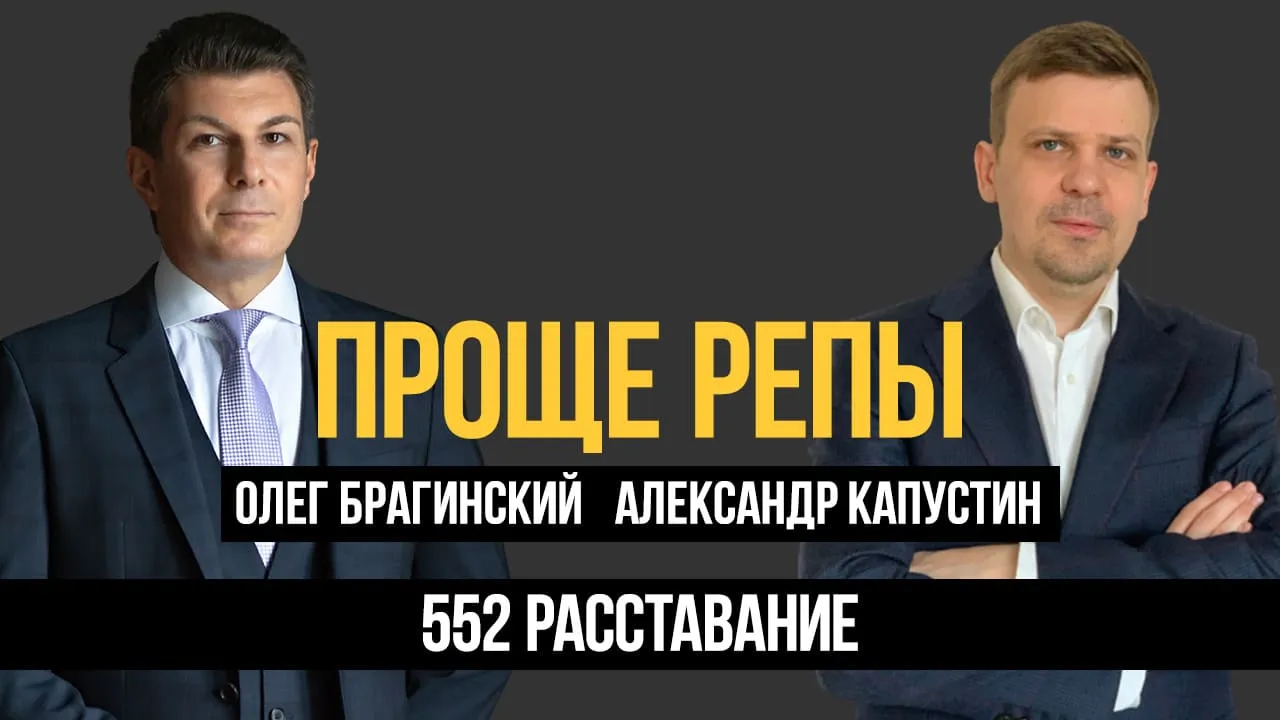 Проще репы 552. Расставание