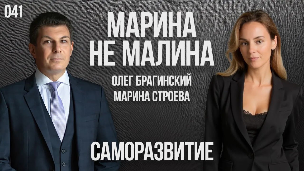 Марина не малина 041. Саморазвитие
