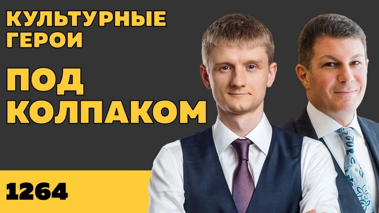 Под колпаком 1264. Культурные герои