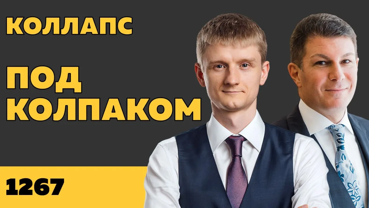 Под колпаком 1267. Коллапс