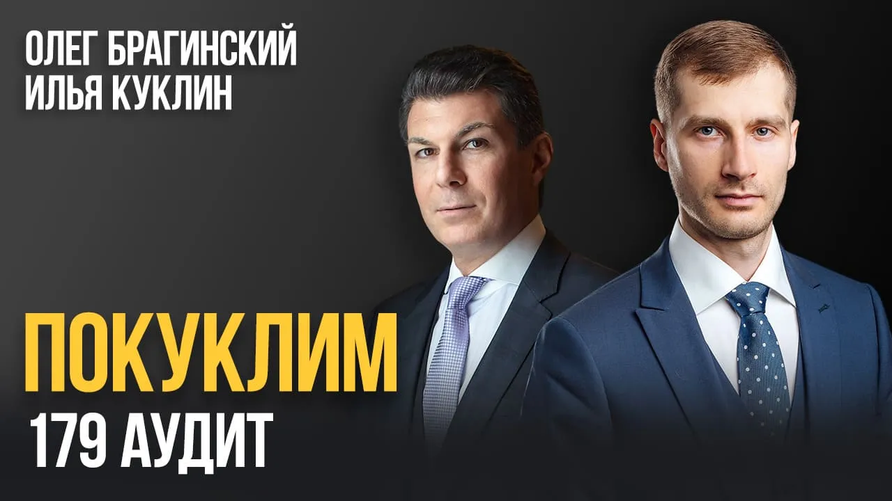 Покуклим 179. Аудит