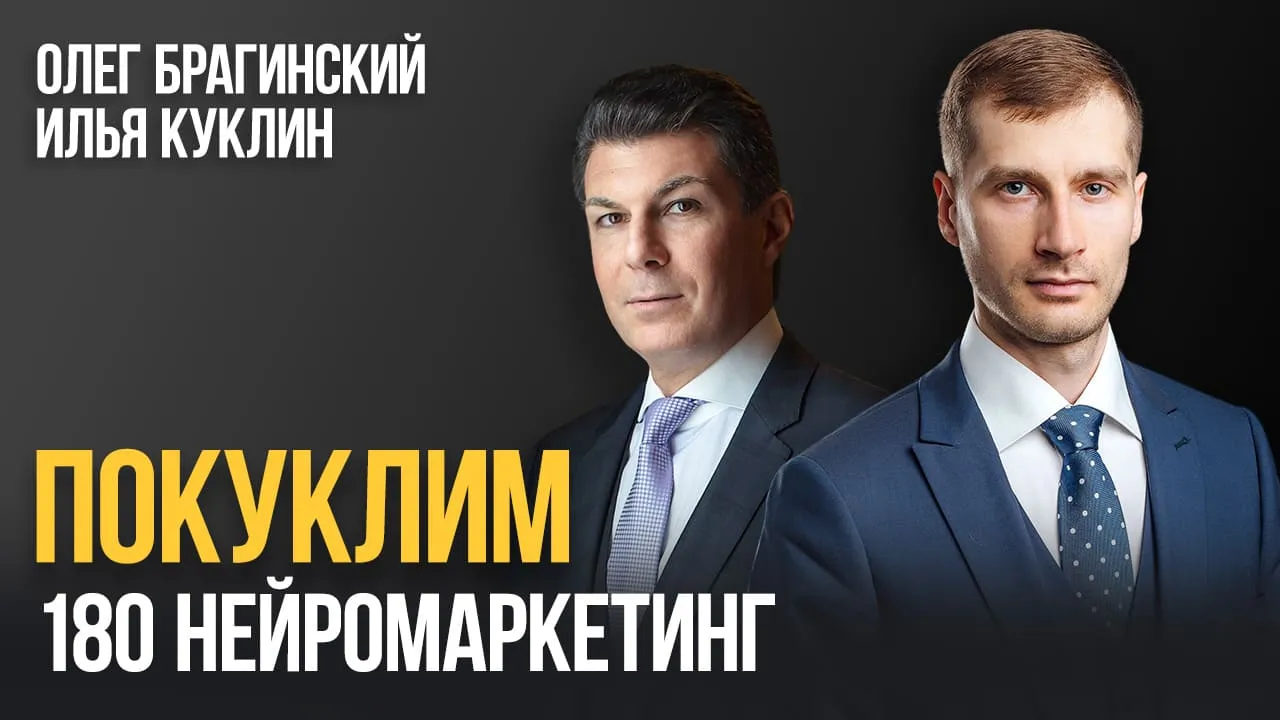 Покуклим 180. Нейромаркетинг