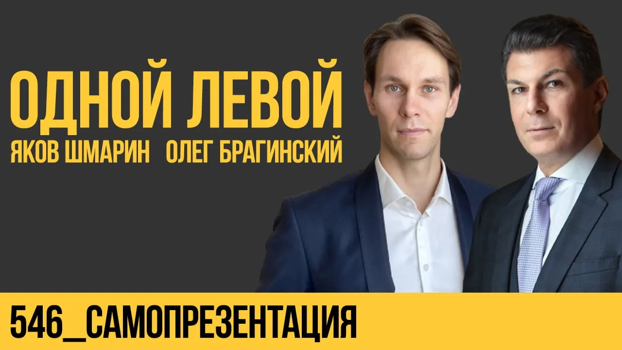 Одной левой 546. Самопрезентация