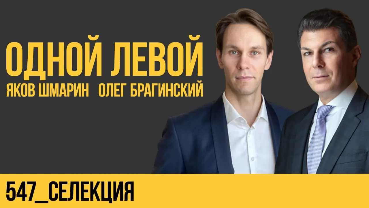 Одной левой 547. Селекция