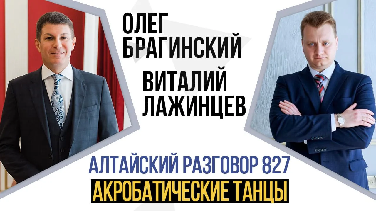Алтайский разговор 827. Акробатические танцы