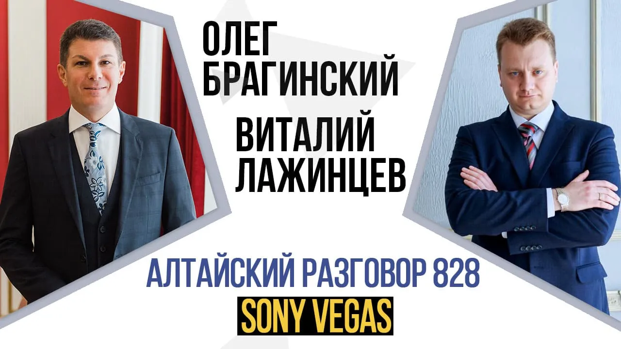 Алтайский разговор 828. Sony Vegas