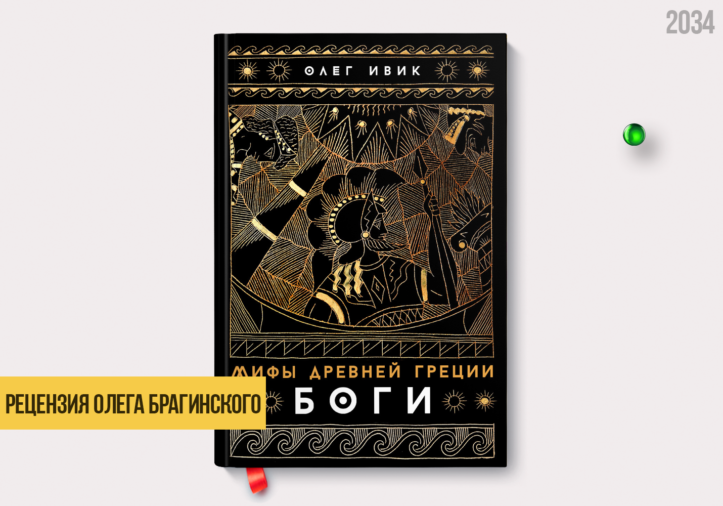 Рецензия на книгу «Мифы Древней Греции. Боги»