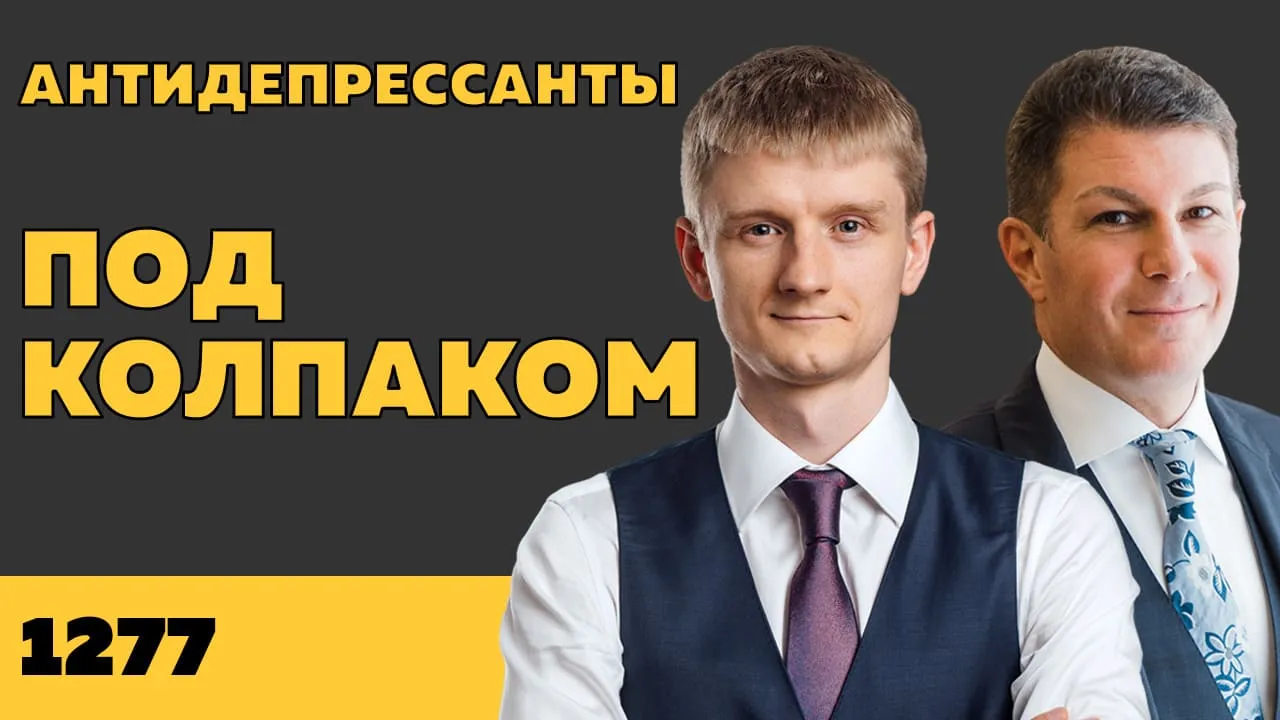 Под колпаком 1277. Антидепрессанты