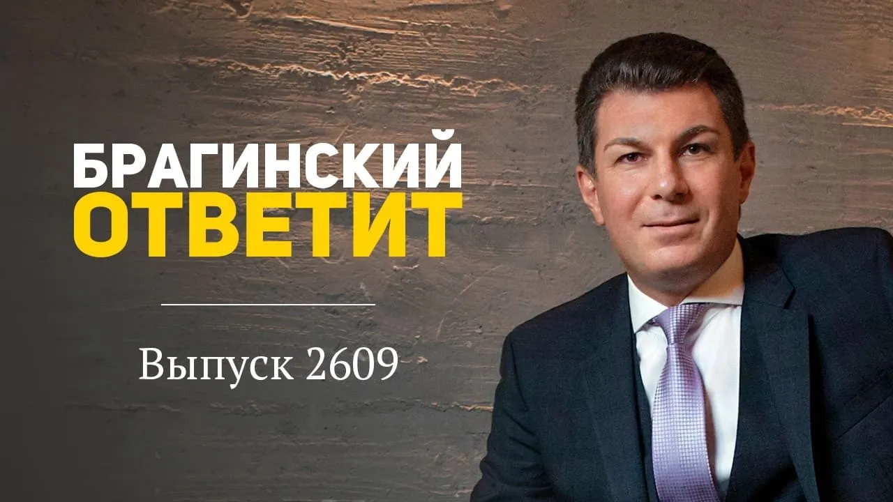 Вебинар 2609. БрагинскийОтветит