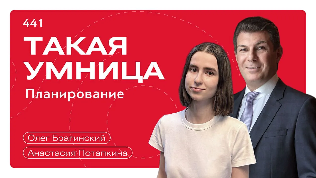Такая умница 441. Планирование