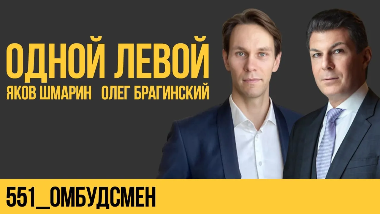 Одной левой 551. Омбудсмен