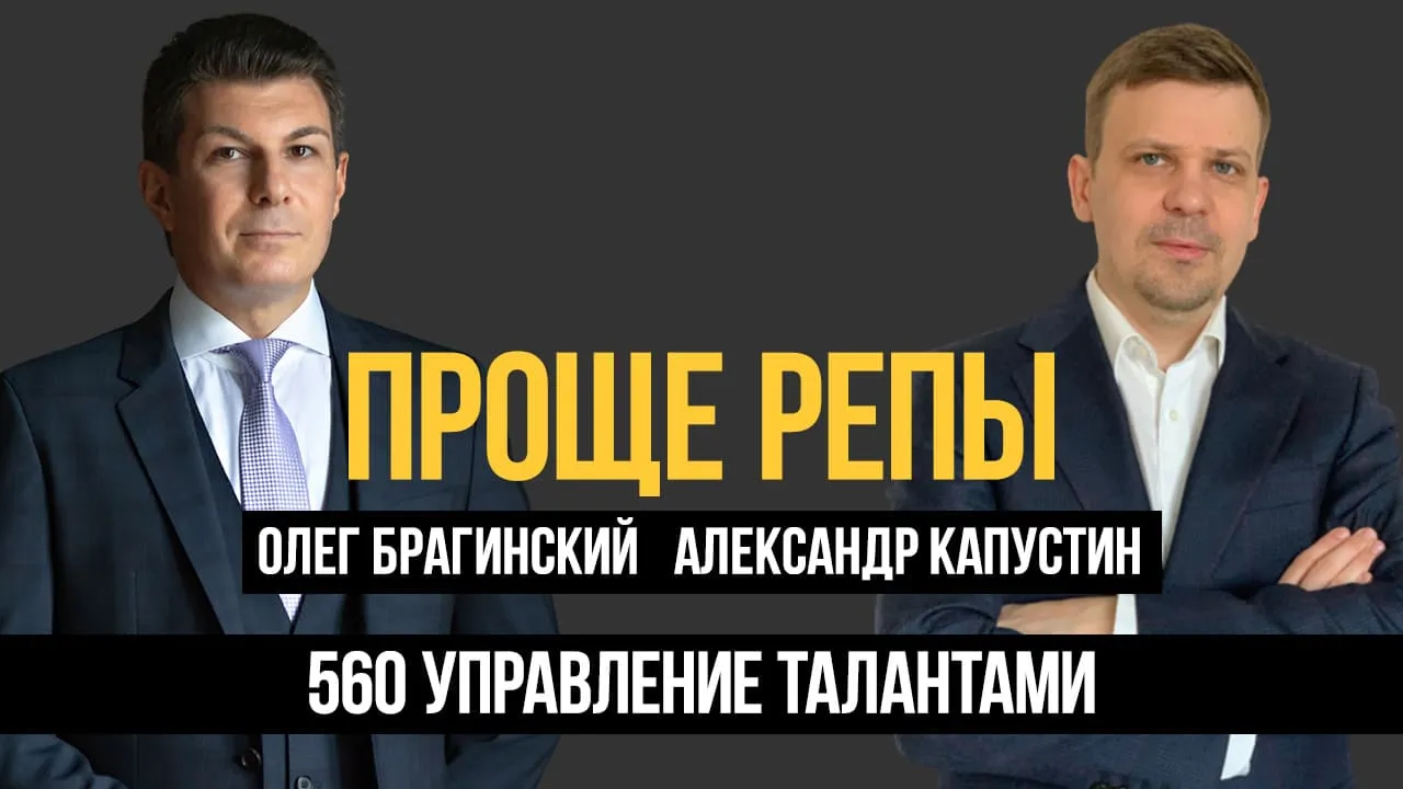 Проще репы 560. Управление талантами