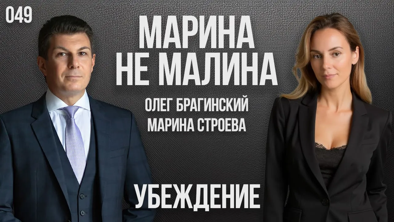 Марина не малина 049. Убеждение