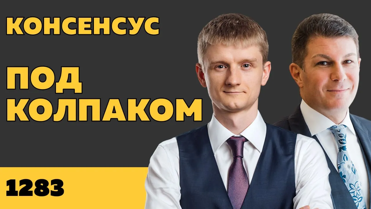 Под колпаком 1283. Консенсус