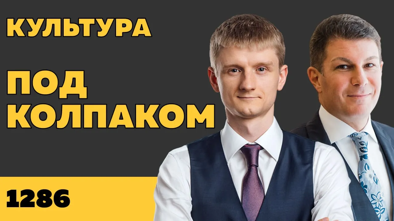 Под колпаком 1286. Культура