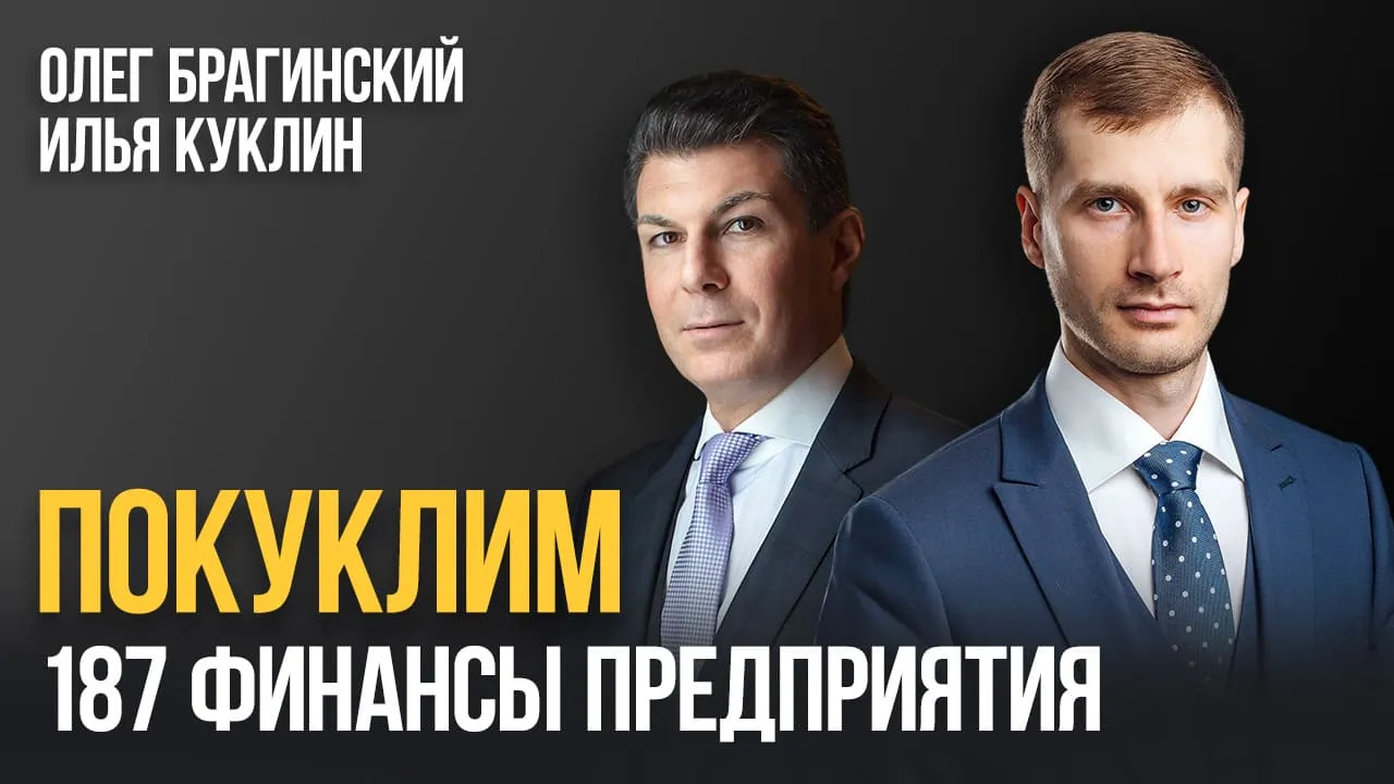 Покуклим 187. Финансы предприятия