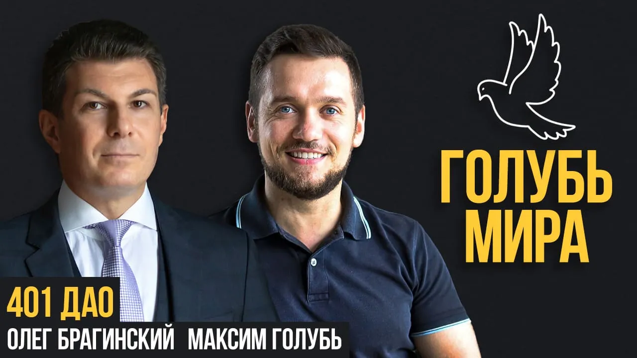 Голубь мира 401. Дао