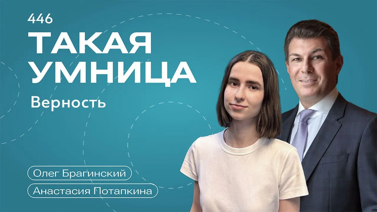 Такая умница 446. Верность
