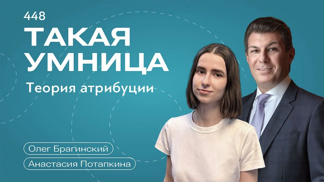 Такая умница 448. Теория атрибуции