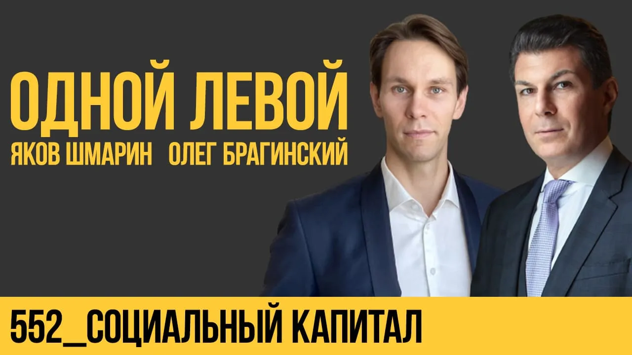 Одной левой 552. Социальный капитал
