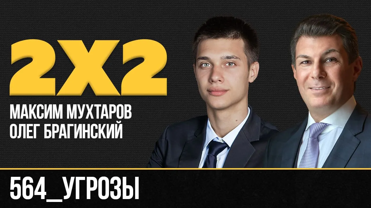 Дважды два 564. Угрозы