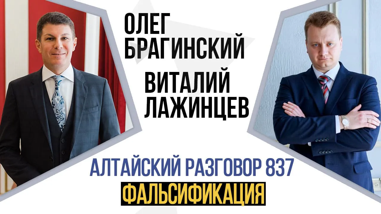 Алтайский разговор 837. Фальсификация