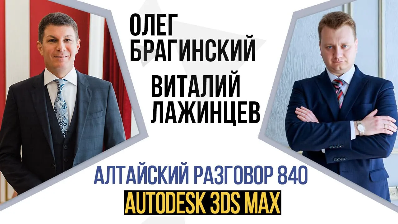 Алтайский разговор 840. Autodesk 3ds Max