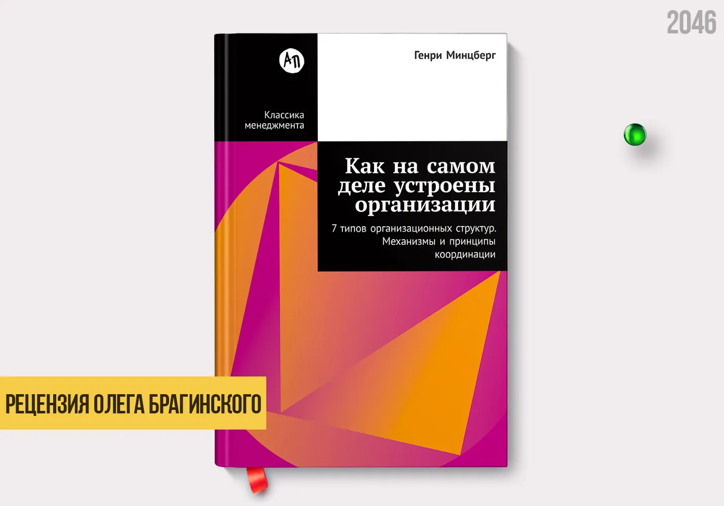 Рецензия на книгу «Как на самом деле устроены организации»