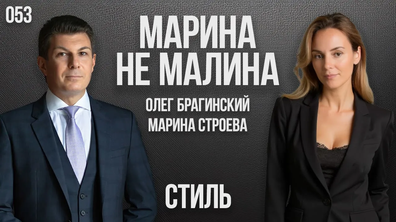 Марина не малина 053. Стиль