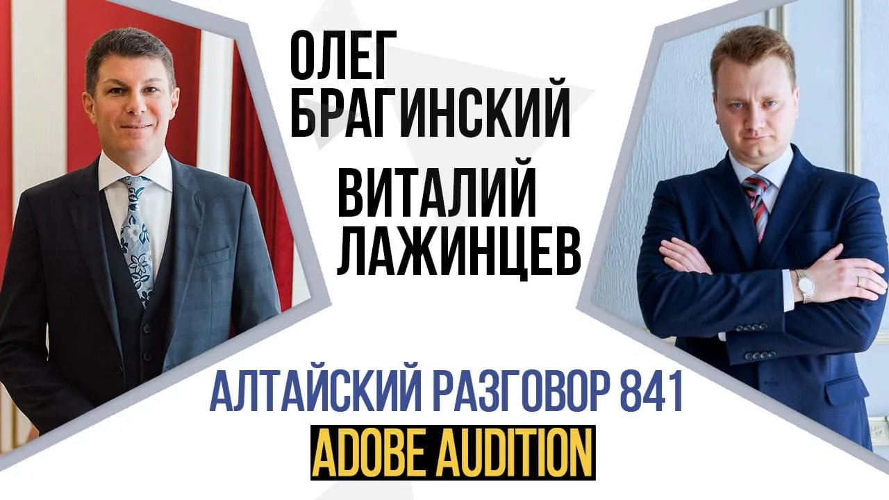 Алтайский разговор 841. Adobe Audition